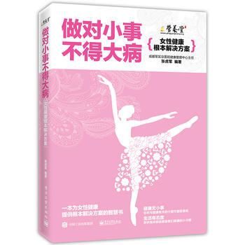 做对小事不得大病——女性健康根本解决方案 9787121296130 电子工业出版社