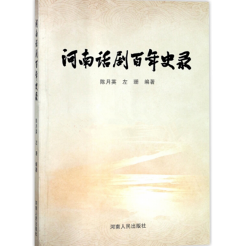 正版 河南话剧百年史录