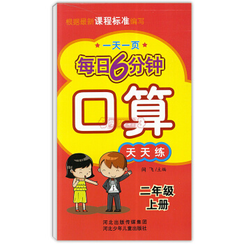 学海轩 1件 2年级 上册 口算天天练 二年级 每日6分钟 笔算竖式口算速算估算巧 一页 河北少年儿 pdf epub mobi 下载