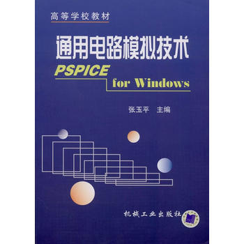 通用電路模擬技術 pdf epub mobi 電子書 下載