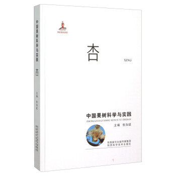 中国果树科学与实践:杏 9787536964471 pdf epub mobi 电子书 下载