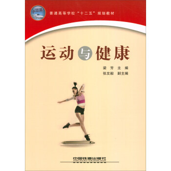 運動與健【本科教材】 梁芳,張友毅 9787113128722 pdf epub mobi 下载