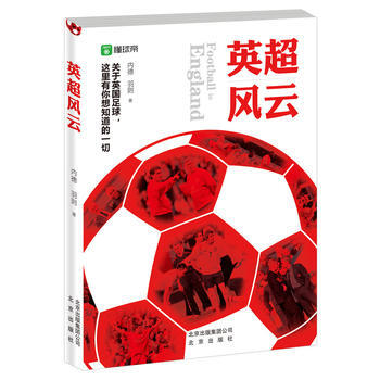 英超風雲 9787200132687 pdf epub mobi 下载
