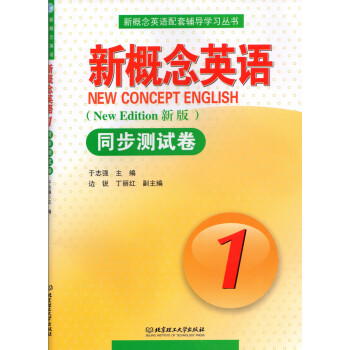 新概念英語同步測試捲1冊北京理工大學齣版社新概念英語配套輔導學習用書 pdf epub mobi 下载