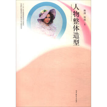 人物整体造型 9787040469905 pdf epub mobi 下载