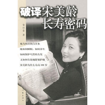 破譯宋美齡長壽密碼 9787506338110 pdf epub mobi 下载