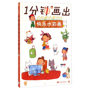 1分鍾畫齣快樂水彩畫 吉子 9787515329420 pdf epub mobi 下载