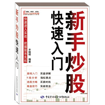 新手炒股快速入门 9787504590411 pdf epub mobi 下载