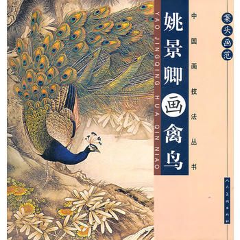 案頭畫範：姚景卿畫禽鳥 9787102056296 pdf epub mobi 下载