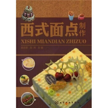 西式麵點製作 9787122078971