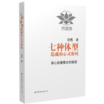 七种体型隐藏的心灵密码 9787510095511 pdf epub mobi 下载