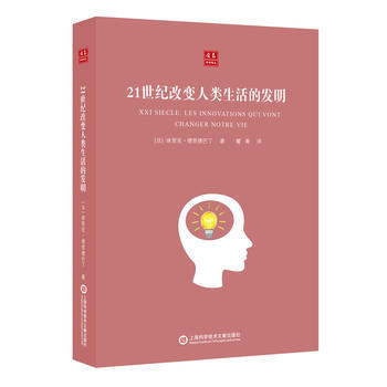 合众科学译丛:21世纪改变人类生活的发明 9787543969940
