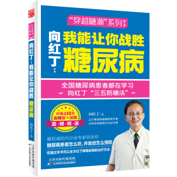嚮紅丁：我能讓你戰勝糖尿病(贈送418元血糖儀，請見頁麵詳情) pdf epub mobi 下载