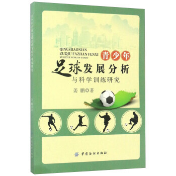 青少年足球发展分析与科学训练研究 9787518032075 pdf epub mobi 下载