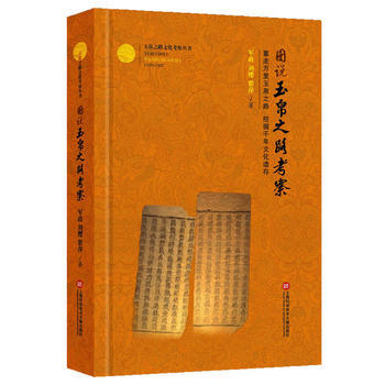 玉帛之路文化考察叢書:圖說玉帛之路考察 9787543971066