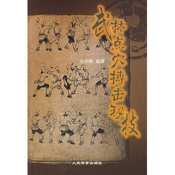 武林点穴搏击秘技 9787500929598 pdf epub mobi 下载