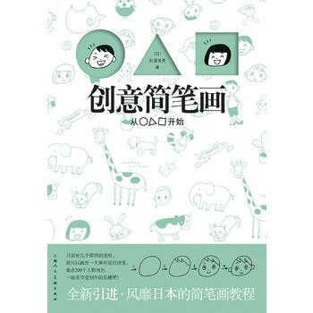 創意簡筆畫 9787532280902 pdf epub mobi 下载