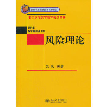 风险理论 9787301213926 pdf epub mobi 下载