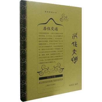 正版新书--事物掌故丛谈 居住交通 杨荫深 上海辞书出版社
