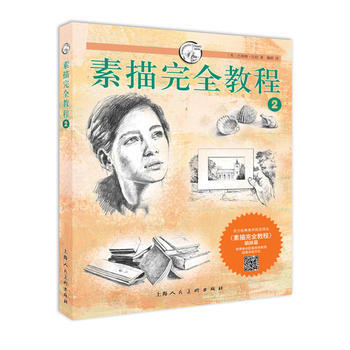 素描完全教程2---西方經典美術技法譯叢-W 9787532281817 pdf epub mobi 下载