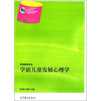 学前儿童发展心理学 9787040404487 pdf epub mobi 电子书 下载
