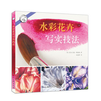 水彩花卉寫實技法---西方經典美術技法譯叢-W 9787532296446 pdf epub mobi 下载