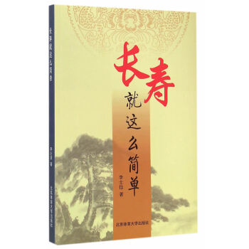 長壽就這麼簡單 pdf epub mobi 下载