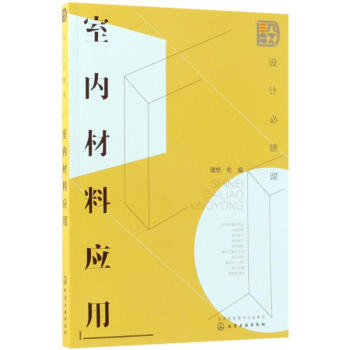 室內材料應用/設計必修課 pdf epub mobi 電子書 下載