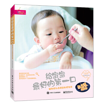 给宝宝好的口――辅食添加与断奶全程指导 9787121289491 pdf epub mobi 电子书 下载