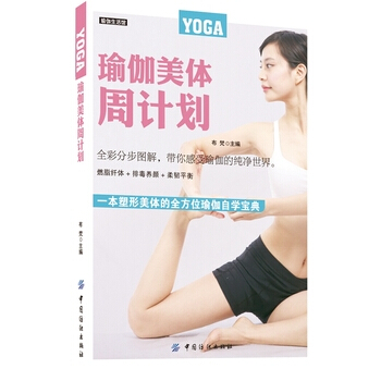 瑜伽美体周计划 9787518018420 pdf epub mobi 下载