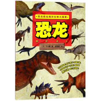 恐龙知识达人/恐龙昆虫海洋生物大 编者:(日)平山廉,译者:程雨枫 pdf epub mobi 下载