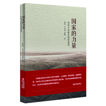 國傢的力量：傳統文化提升國傢高度 9787507544640 pdf epub mobi 電子書 下載