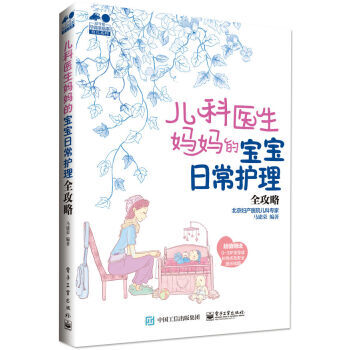 儿科医生妈宝宝日常护理全攻略 9787121300608