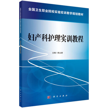 婦産科護理實訓教程 熊立新 科學齣版社 pdf epub mobi 電子書 下載