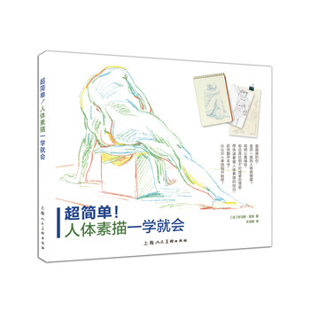 超簡單！人體素描一學就會 9787532296453 pdf epub mobi 下载