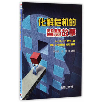 化解危机的智慧故事 9787518608867 pdf epub mobi 下载