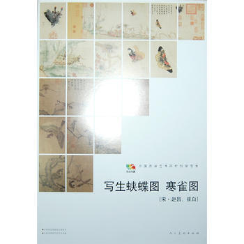 中國高等藝術院校教學範本:寫生蛺蝶圖 寒雀圖 9787102065021 pdf epub mobi 下载