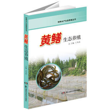特种水产生态养殖丛书 黄鳝生态养殖 pdf epub mobi 电子书 下载