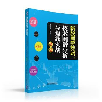 正版新书--新股民学炒股：技术图谱分析与短线实战技法 廖海燕 清华大学出版社 pdf epub mobi 下载