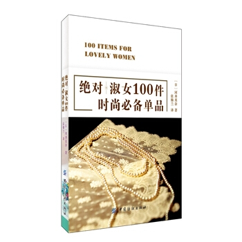 淑女100件时尚必备单品 9787518008926 pdf epub mobi 下载