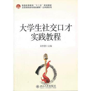 大学生社交口才实践教程 9787301156575 pdf epub mobi 下载