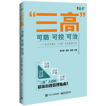“三高”可防可控可治――全方位揭示“三高”自我管理方法 9787121286414 pdf epub mobi 下载