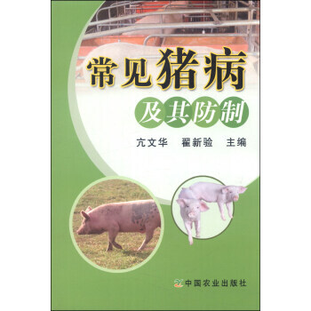 常见猪病及其防制 9787109184763 pdf epub mobi 下载