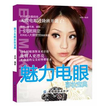 魅力电眼彩妆宝典 9787506457385 pdf epub mobi 下载