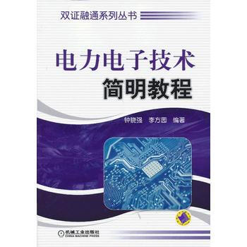電力電子技術簡明教程 pdf epub mobi 下载