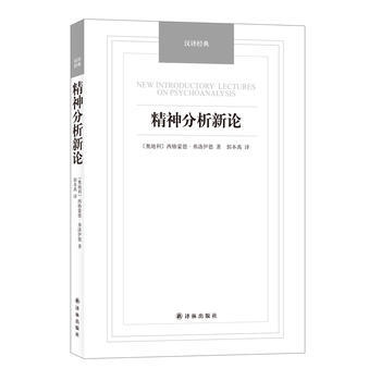 精神分析新论 9787544749671 pdf epub mobi 电子书 下载