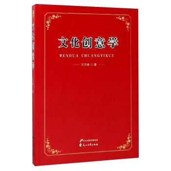 文化创意学 9787551133333