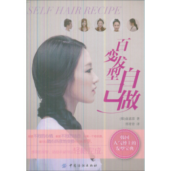 百变发型自己做 9787506496186 pdf epub mobi 下载