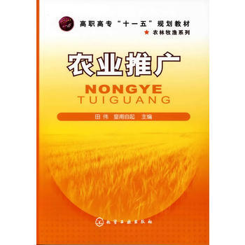 农业推广(田伟) 9787122064691 化学工业出版社 pdf epub mobi 下载