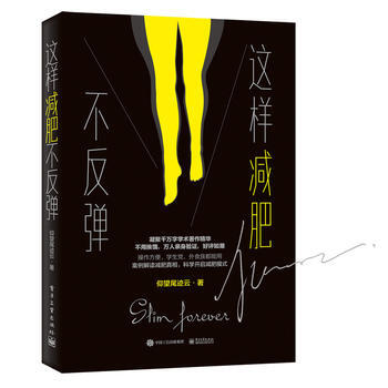 这样减肥不反弹 9787121337376 pdf epub mobi 下载